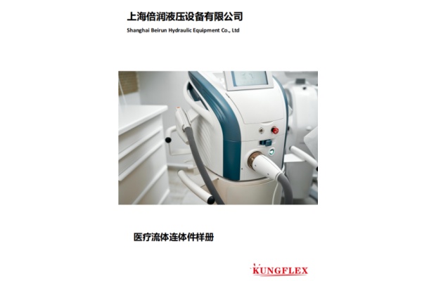 医疗流体连接件样册