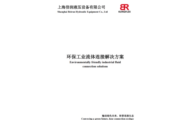环保工业流体连件样册