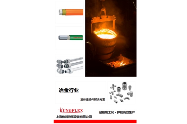 冶金流体连接件样册