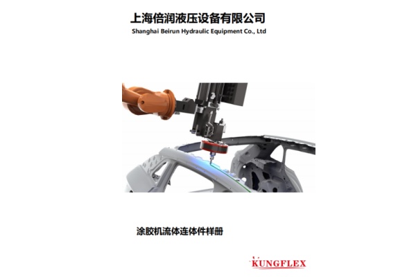 涂胶机流体连接件样册