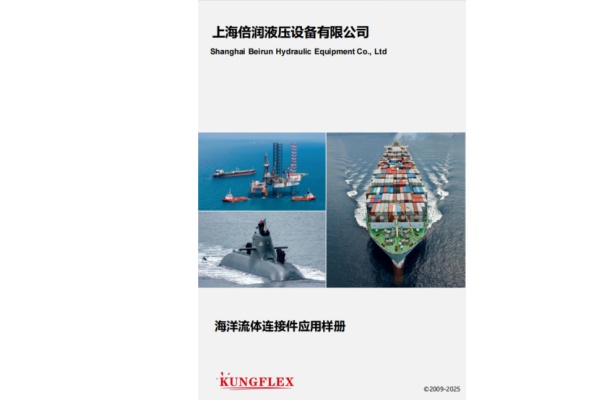 海洋流体连接件样册