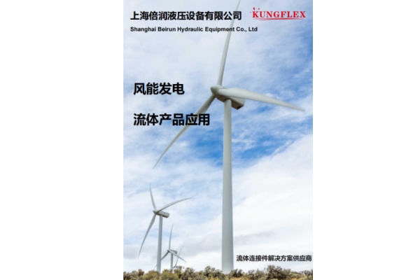 风能发电软管样册